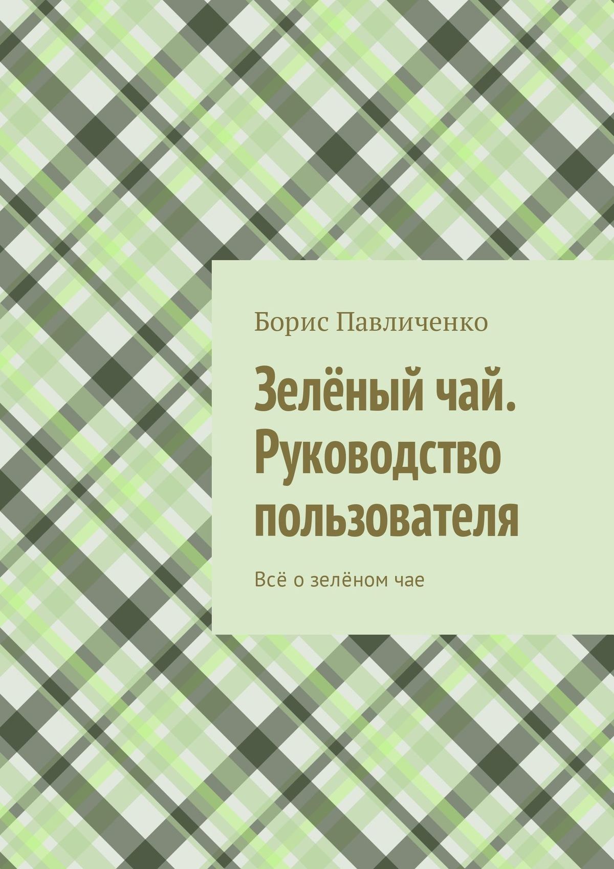 Обложка книги «Зелёный чай. Руководство пользователя. Всё о зелёном чае»