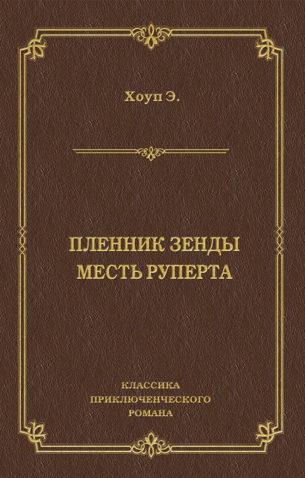 Обложка книги «Пленник Зенды. Месть Руперта (сборник)»