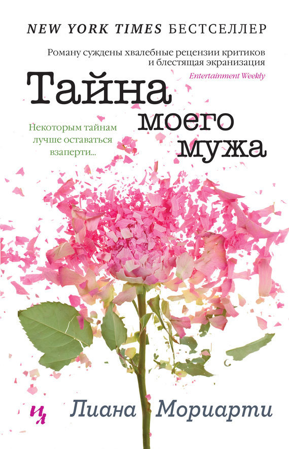 Обложка книги «Тайна моего мужа»