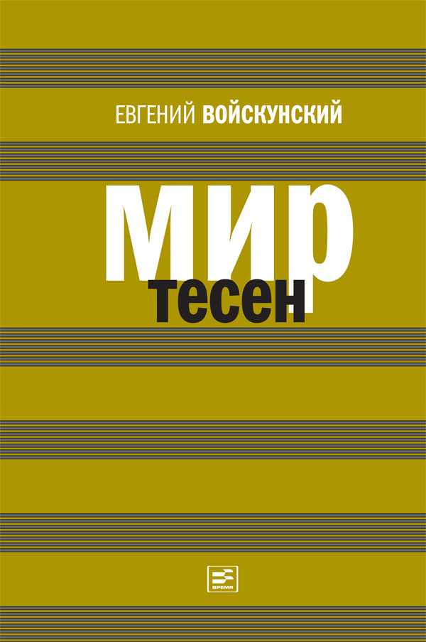 Обложка книги «Мир тесен»