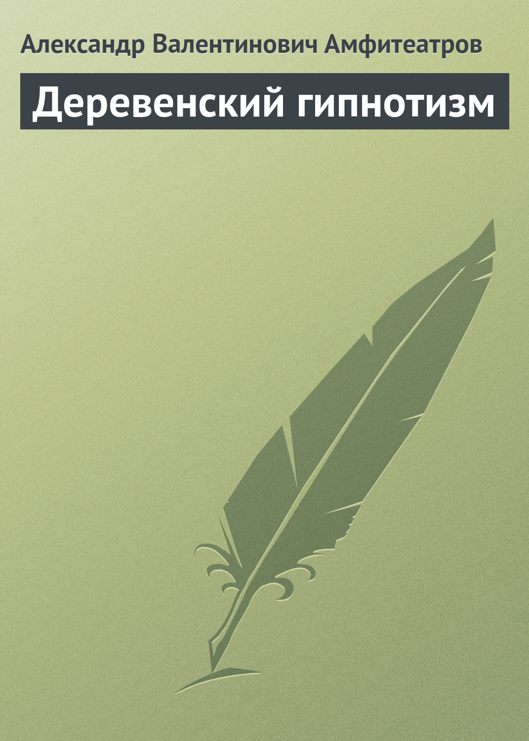 Обложка книги «Деревенский гипнотизм»