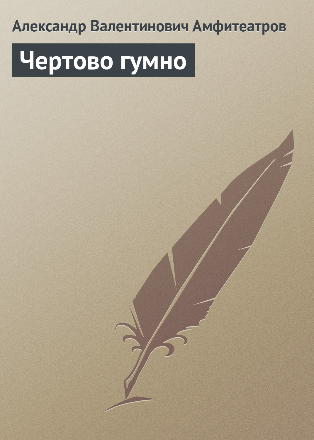 Обложка книги «Чертово гумно»