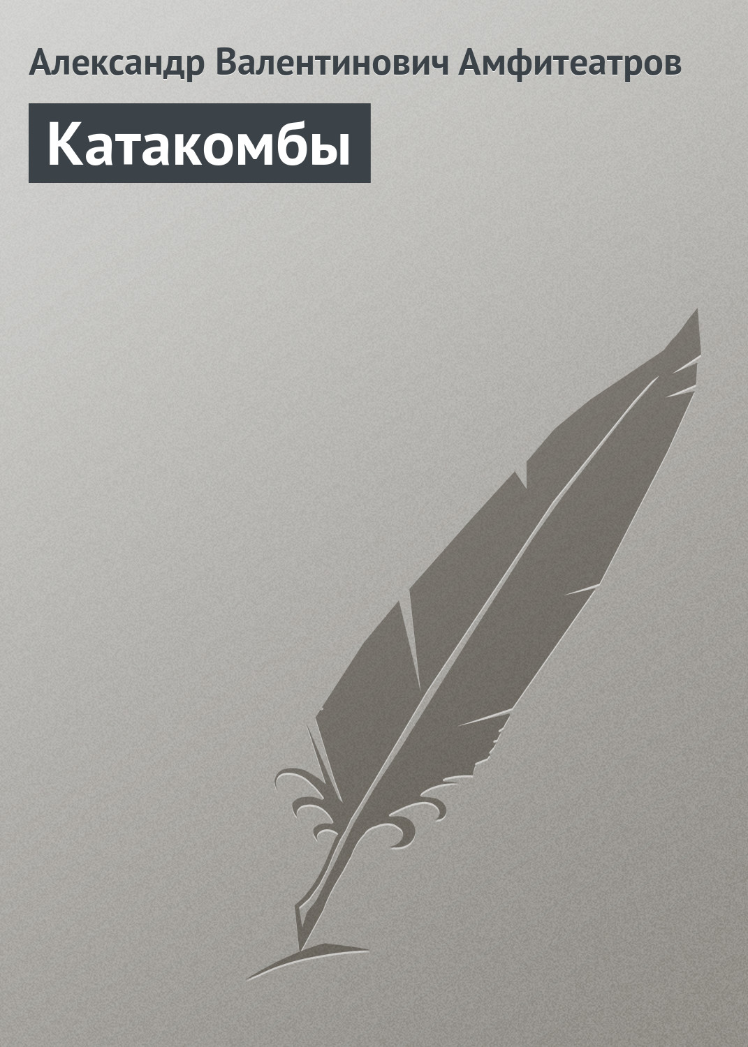 Обложка книги «Катакомбы»