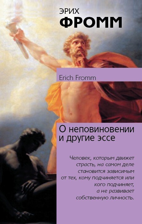 Обложка книги «О неповиновении и другие эссе»