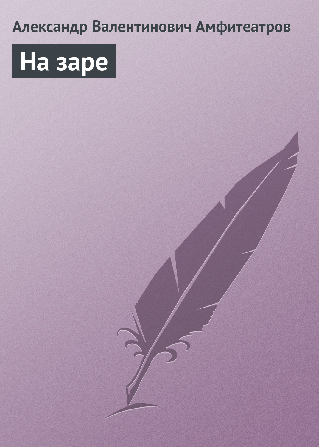 Обложка книги «На заре»