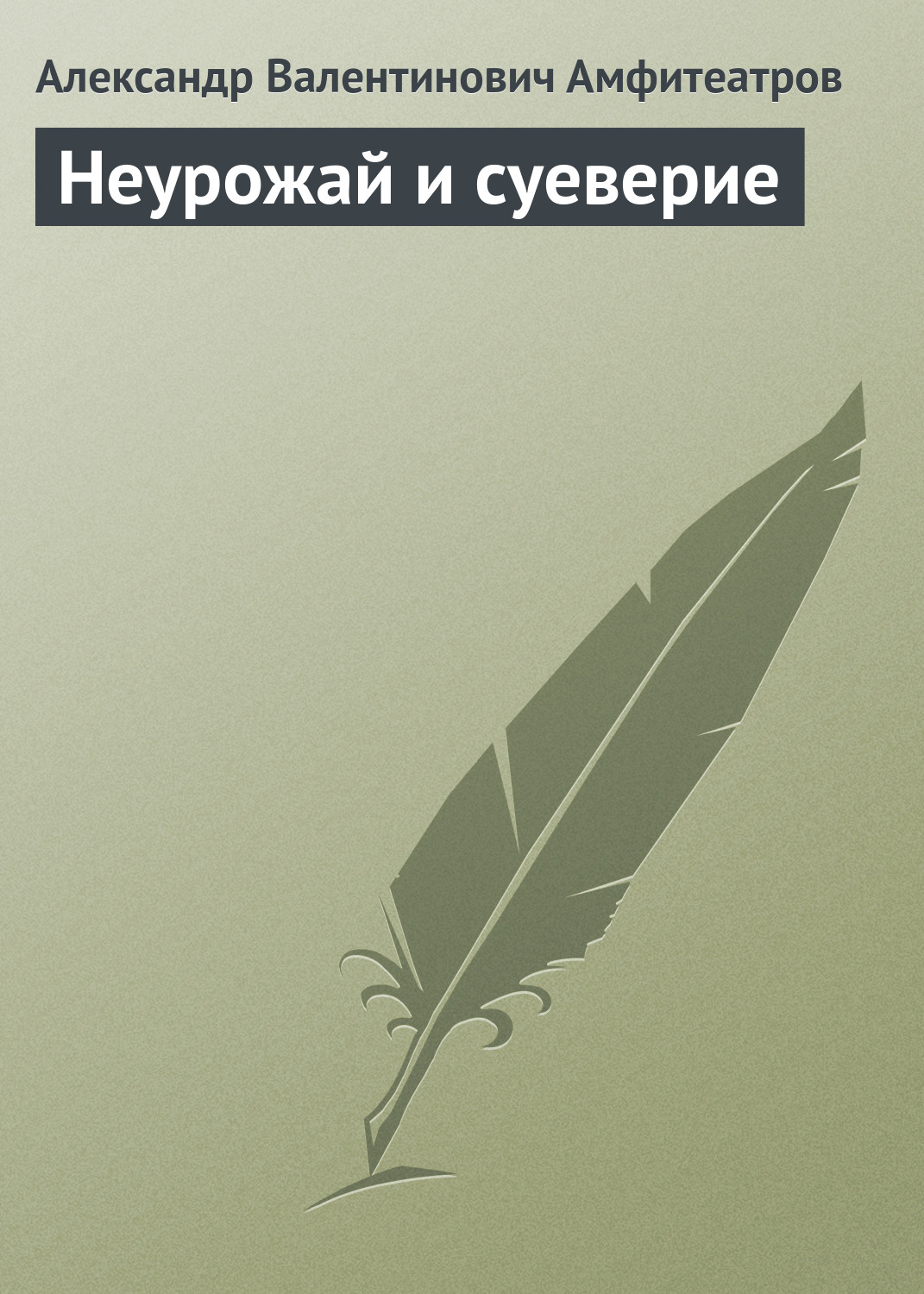 Обложка книги «Неурожай и суеверие»