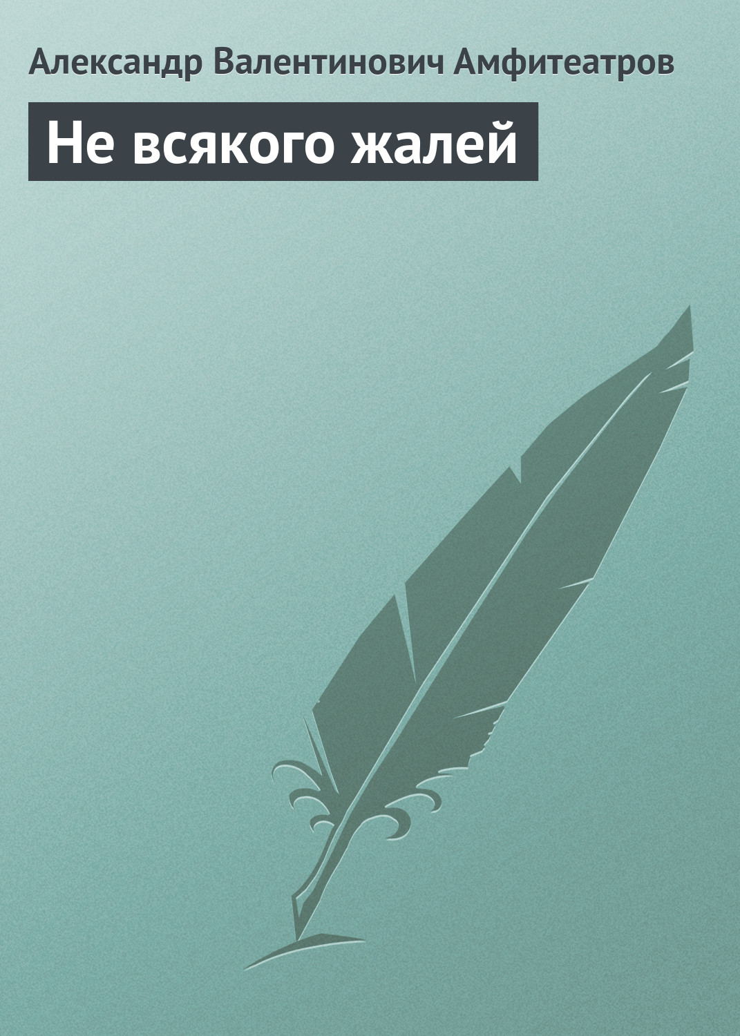 Обложка книги «Не всякого жалей»