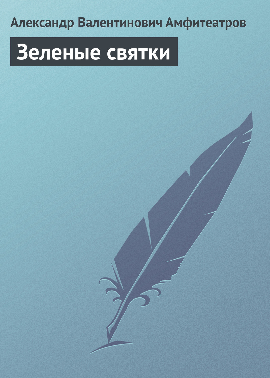 Обложка книги «Зеленые святки»