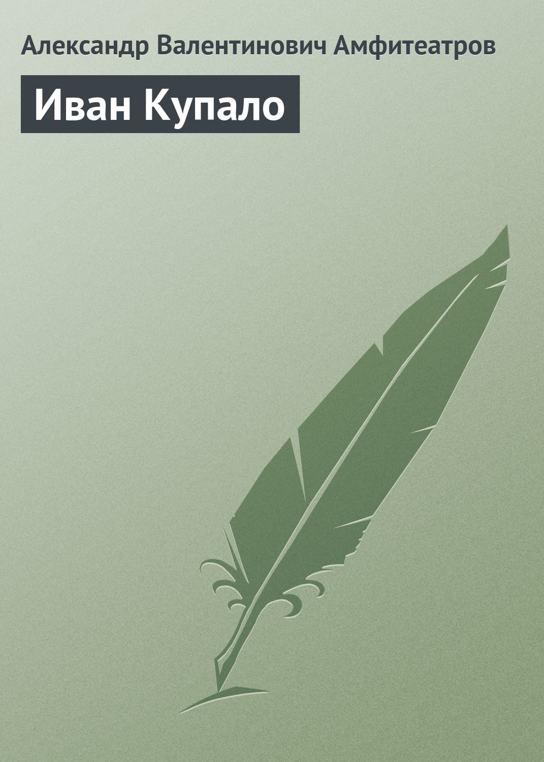 Обложка книги «Иван Купало»