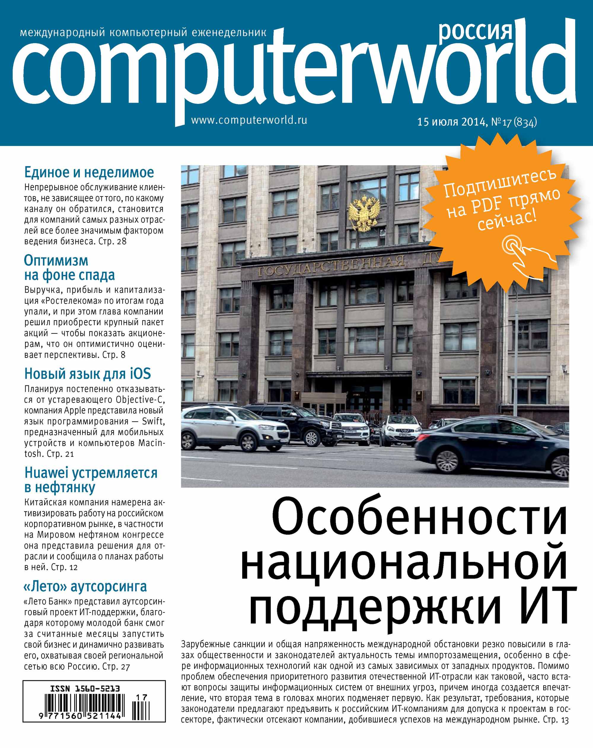 Обложка книги «Журнал Computerworld Россия №17/2014»