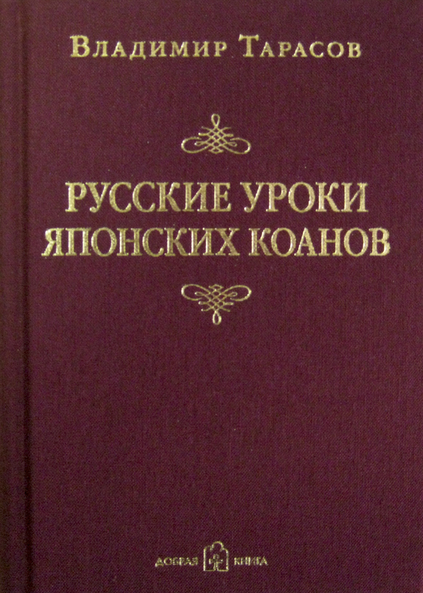 Обложка книги «Русские уроки японских коанов»