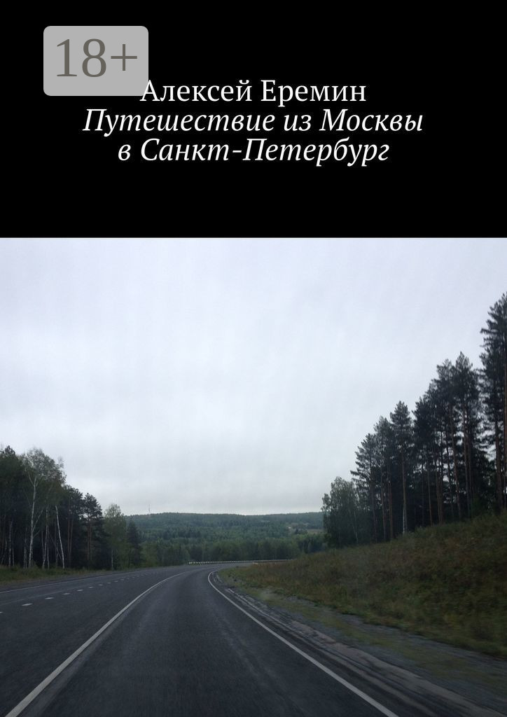 Обложка книги «Путешествие из Москвы в Санкт-Петербург»
