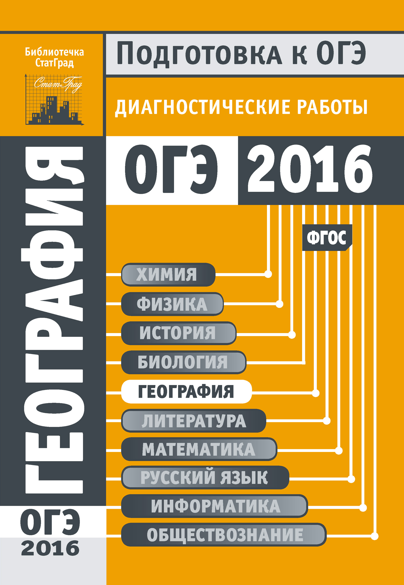 Обложка книги «География. Подготовка к ОГЭ в 2016 году. Диагностические работы»