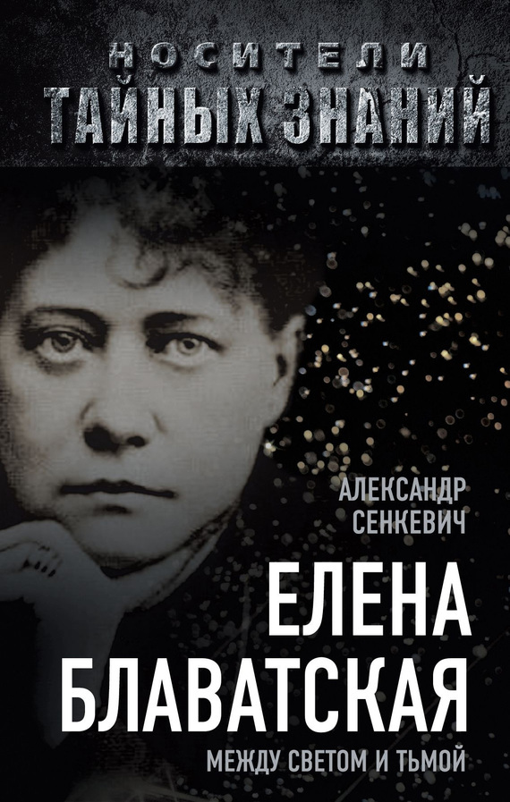 Обложка книги «Елена Блаватская. Между светом и тьмой»