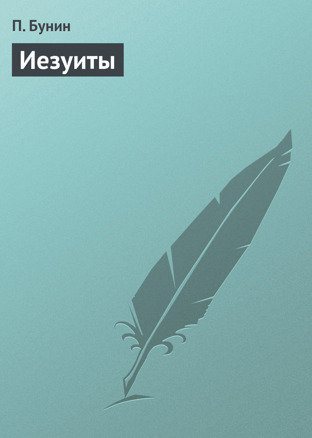 Обложка книги «Иезуиты»