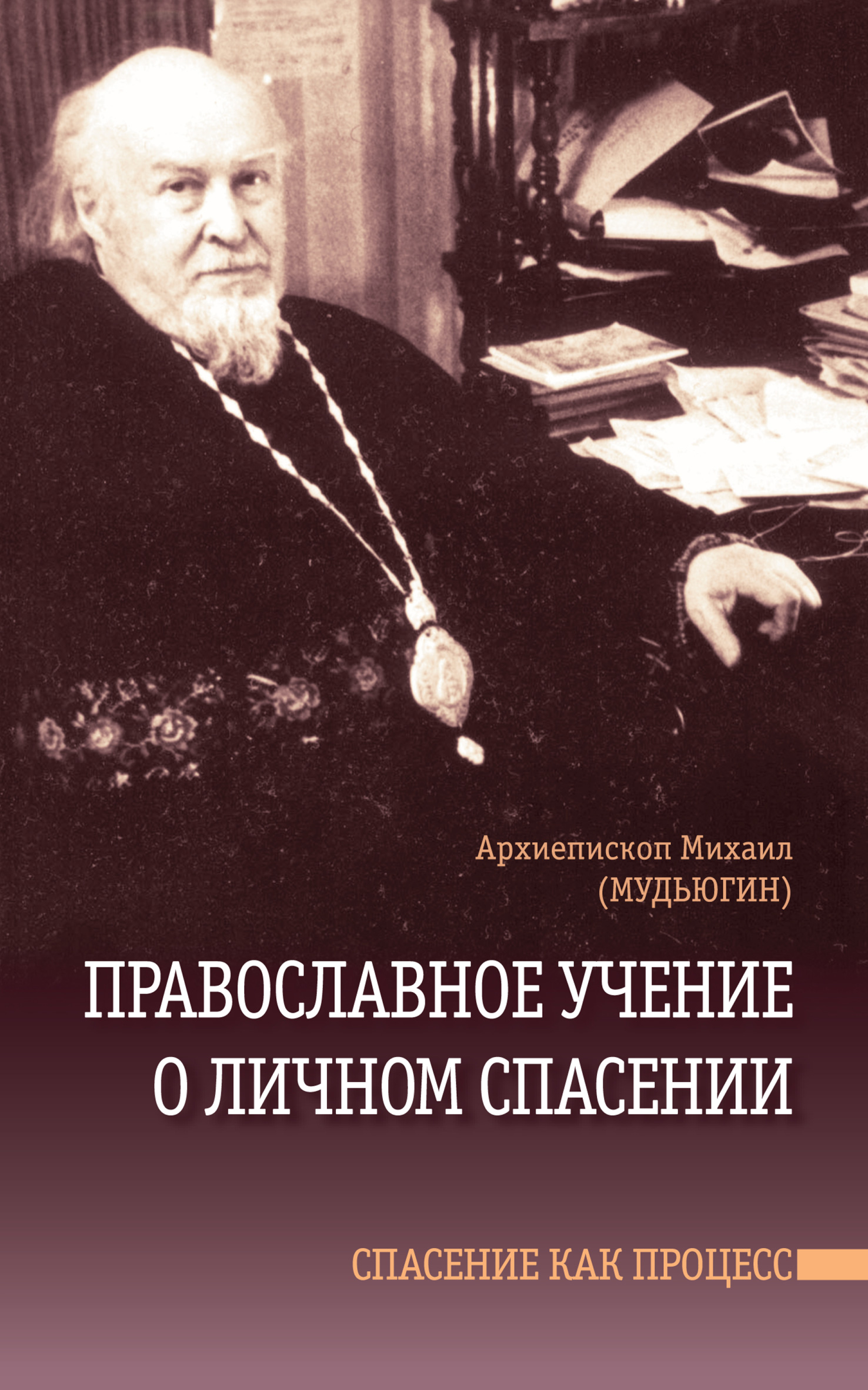 Обложка книги «Православное учение о личном спасении. Спасение как процесс»