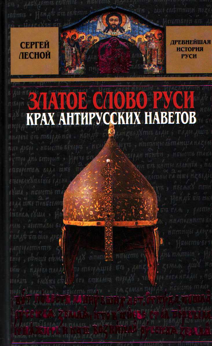 Обложка книги «Златое слово Руси. Крах антирусских наветов»