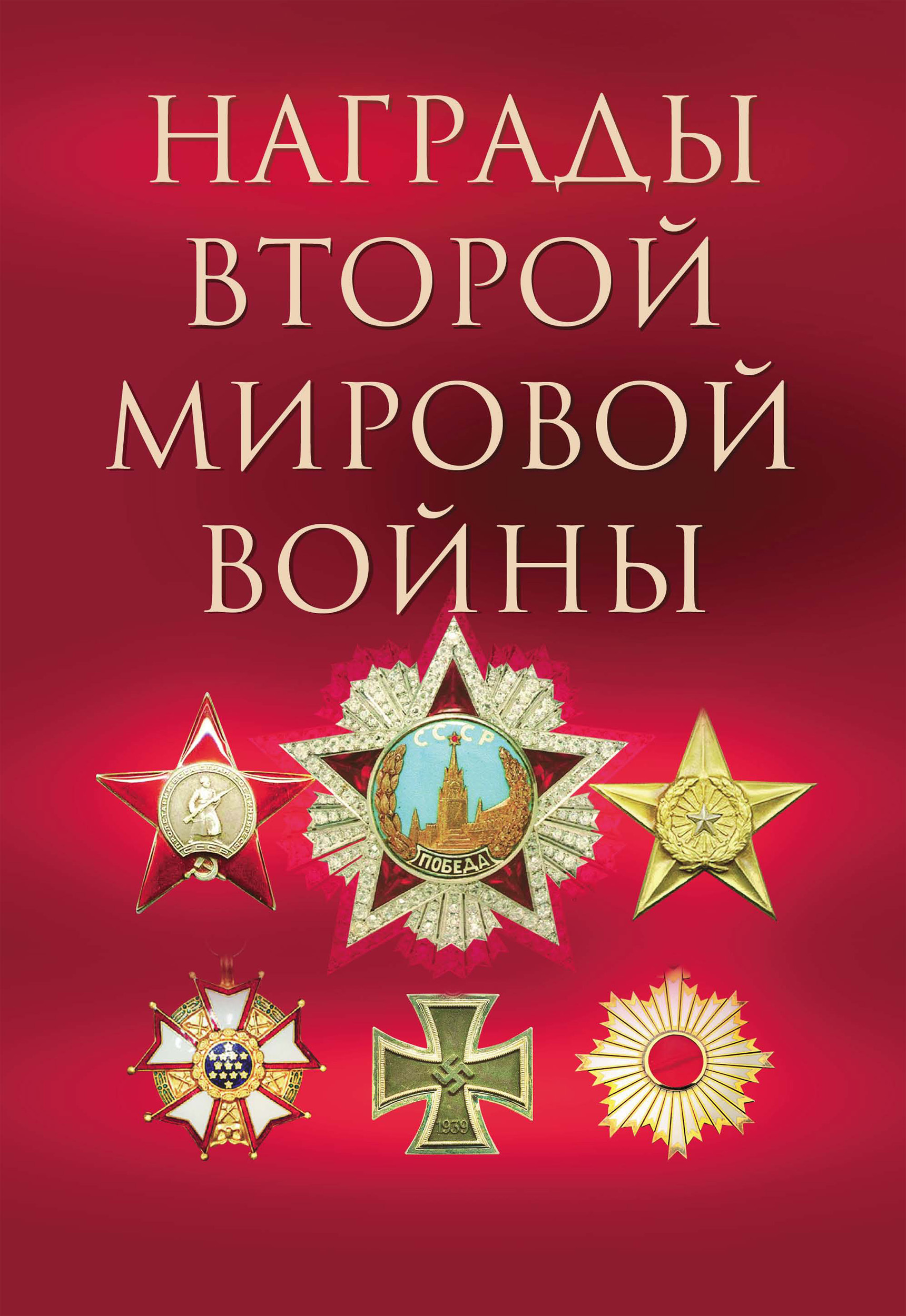 Обложка книги «Награды Второй мировой войны»