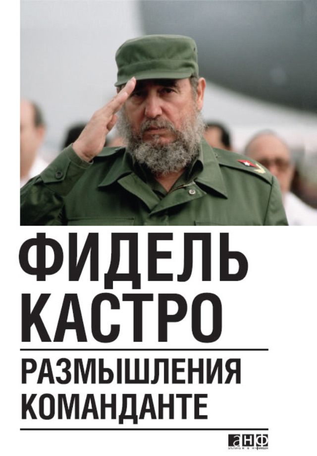 Обложка книги «Размышления команданте»