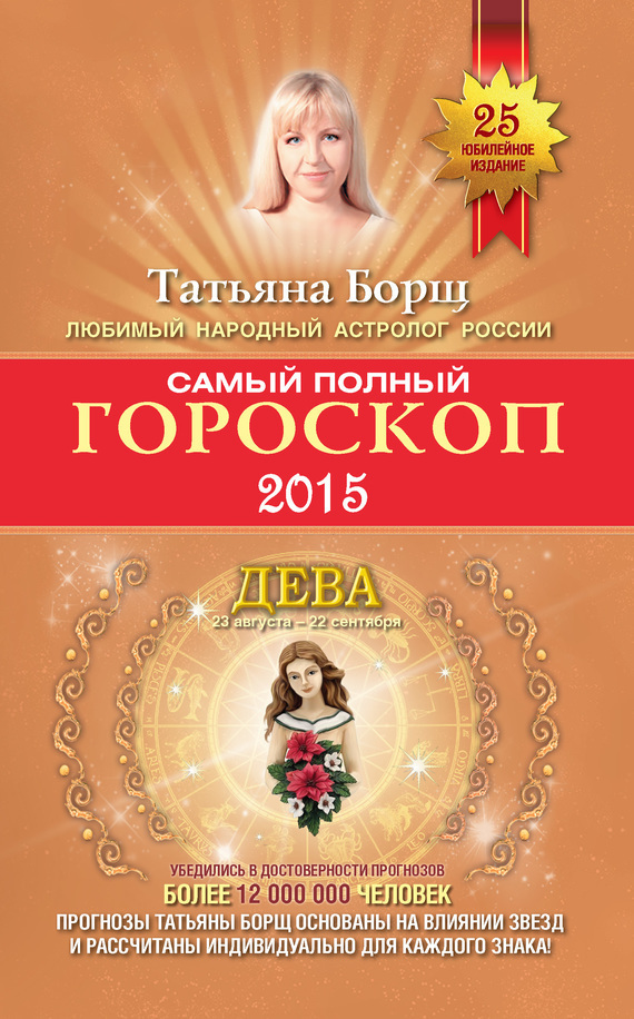 Обложка книги «Самый полный гороскоп. Прогноз на 2015 год. Дева»