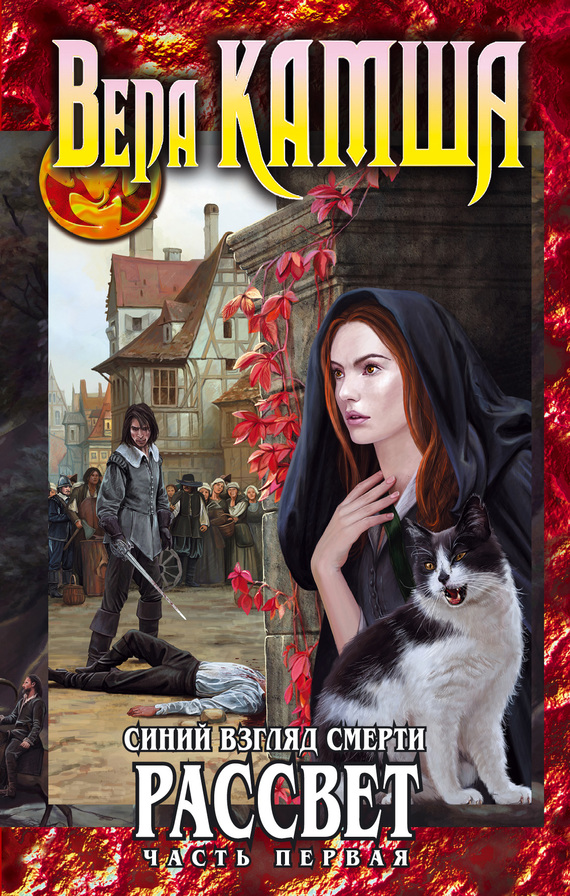 Обложка книги «Синий взгляд смерти. Рассвет. Часть первая»