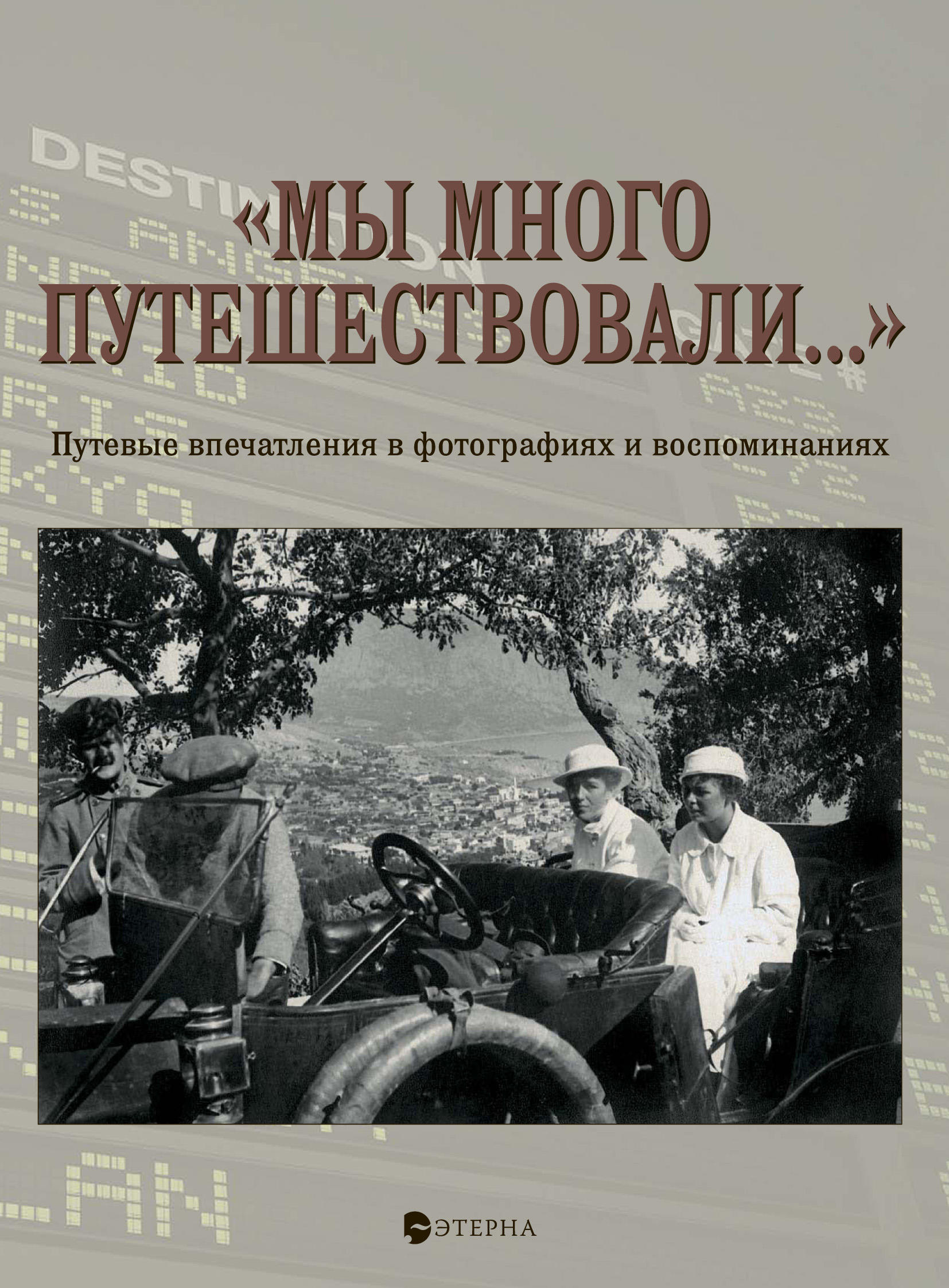 Обложка книги ««Мы много путешествовали…» Путевые впечатления в фотографиях и воспоминаниях»