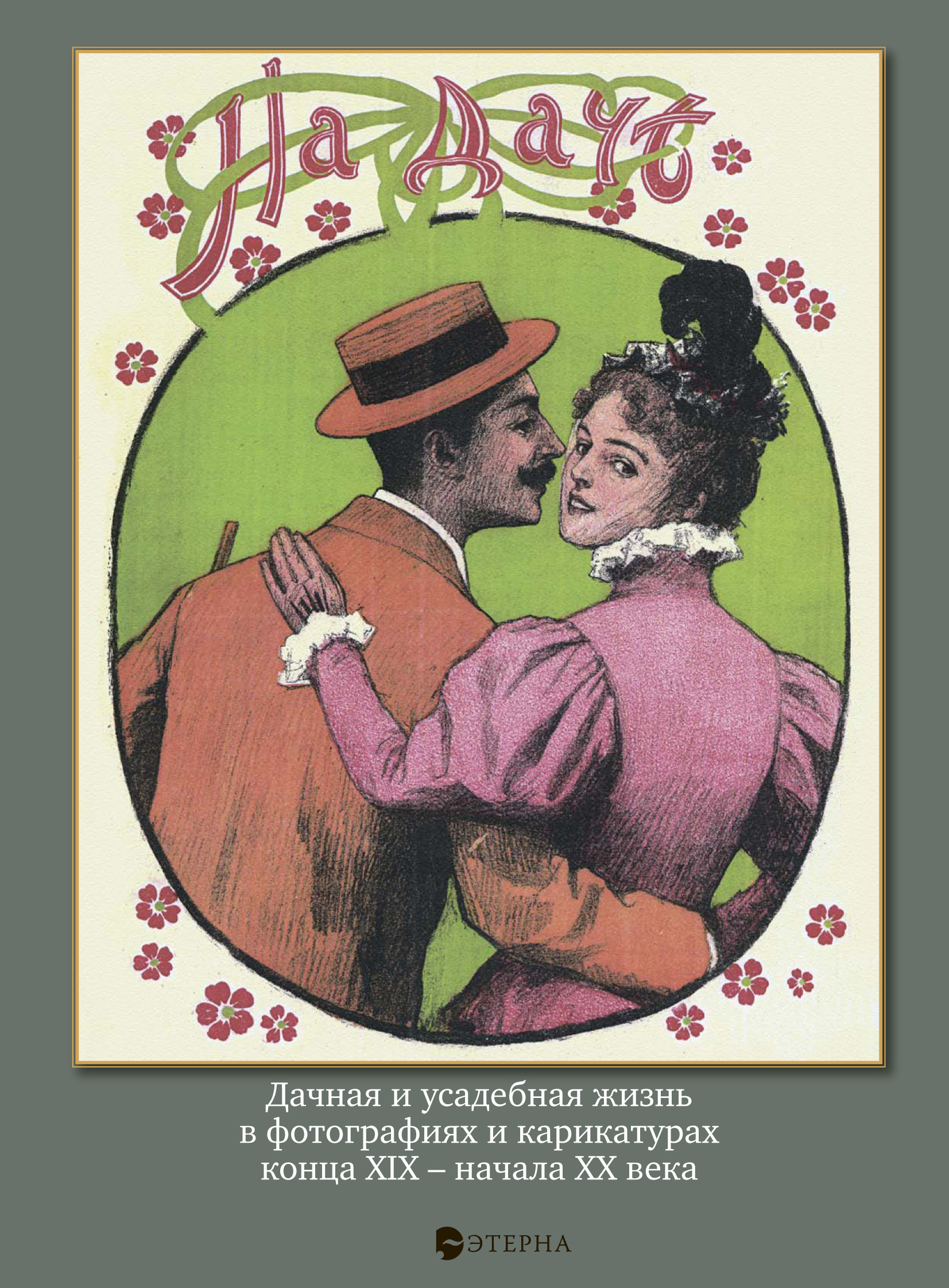 Обложка книги «На даче. Дачная и усадебная жизнь в фотографиях и карикатурах конца XIX – начала ХХ века»
