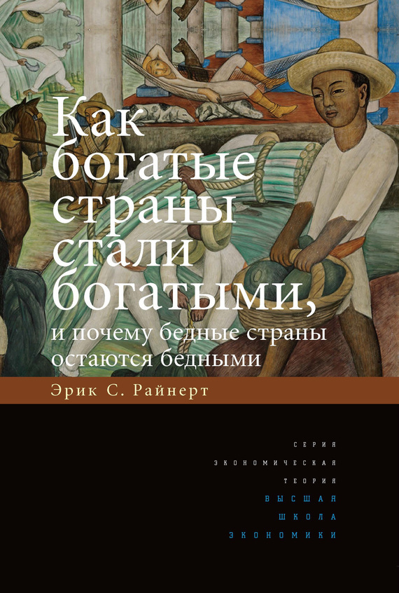 Обложка книги «Как богатые страны стали богатыми, и почему бедные страны остаются бедными»