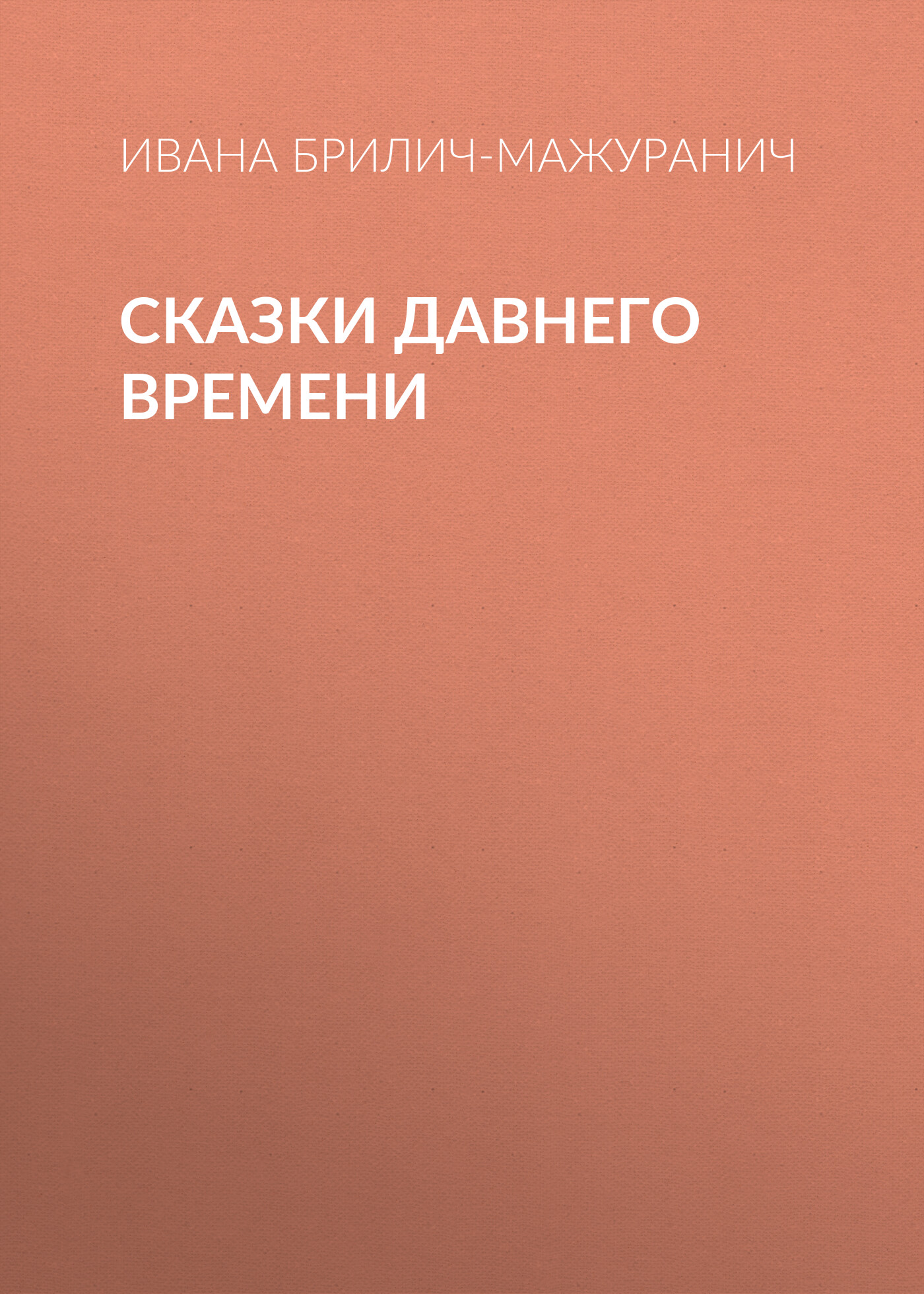 Обложка книги «Сказки давнего времени»