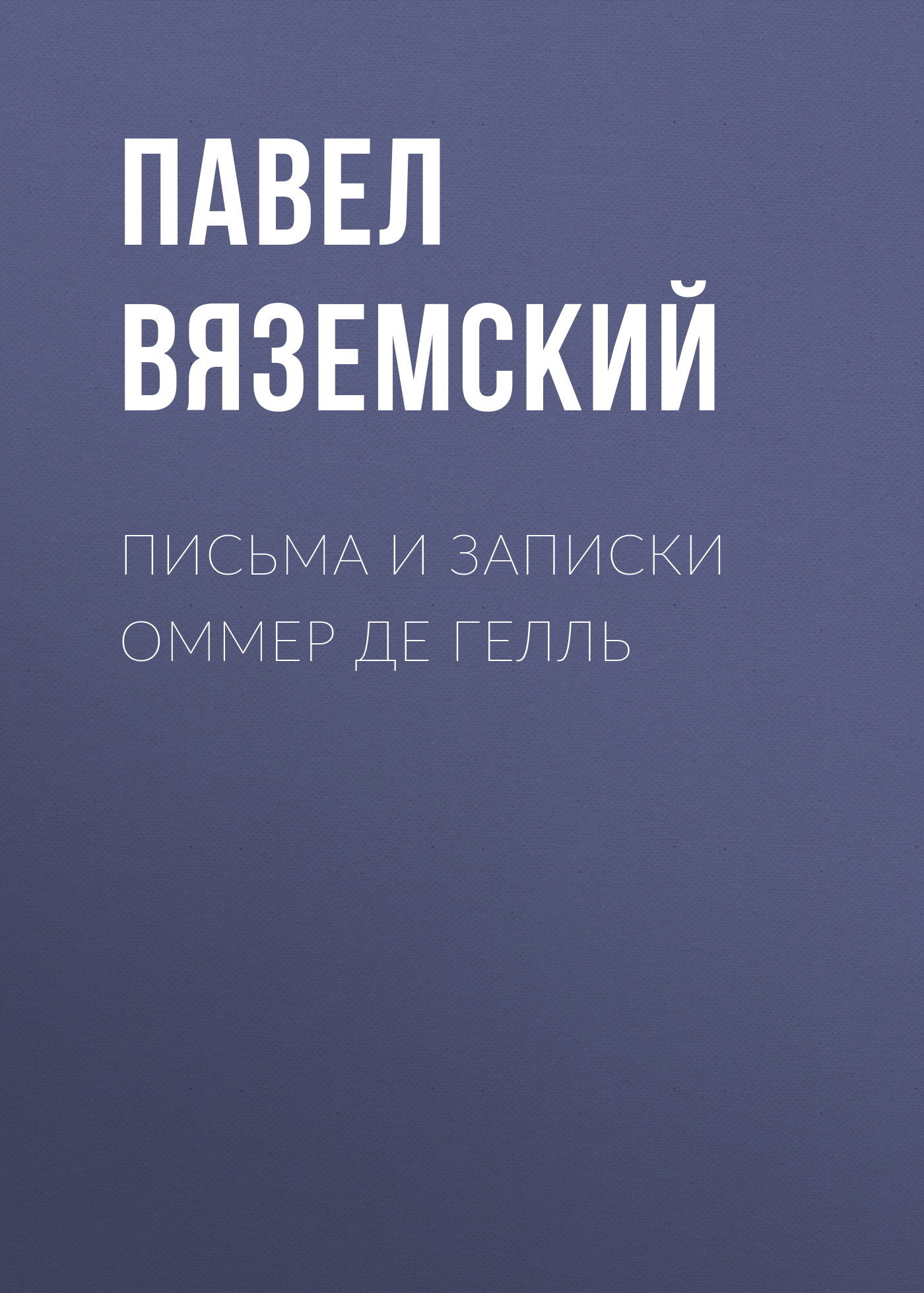 Обложка книги «Письма и записки Оммер де Гелль»