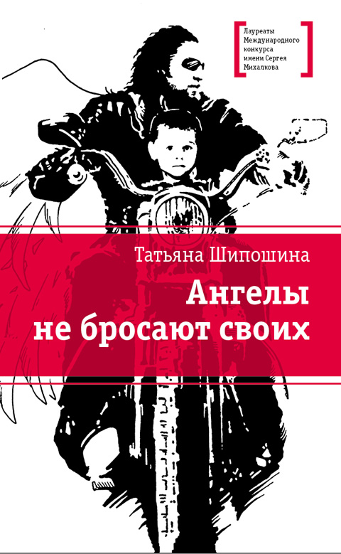 Обложка книги «Ангелы не бросают своих»