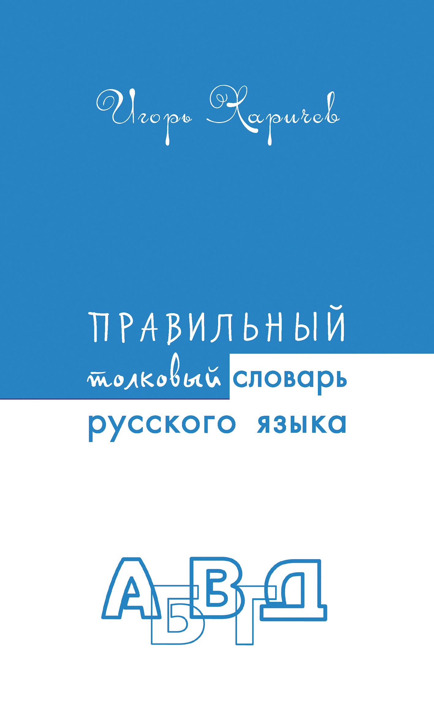 Обложка книги «Правильный толковый словарь русского языка»