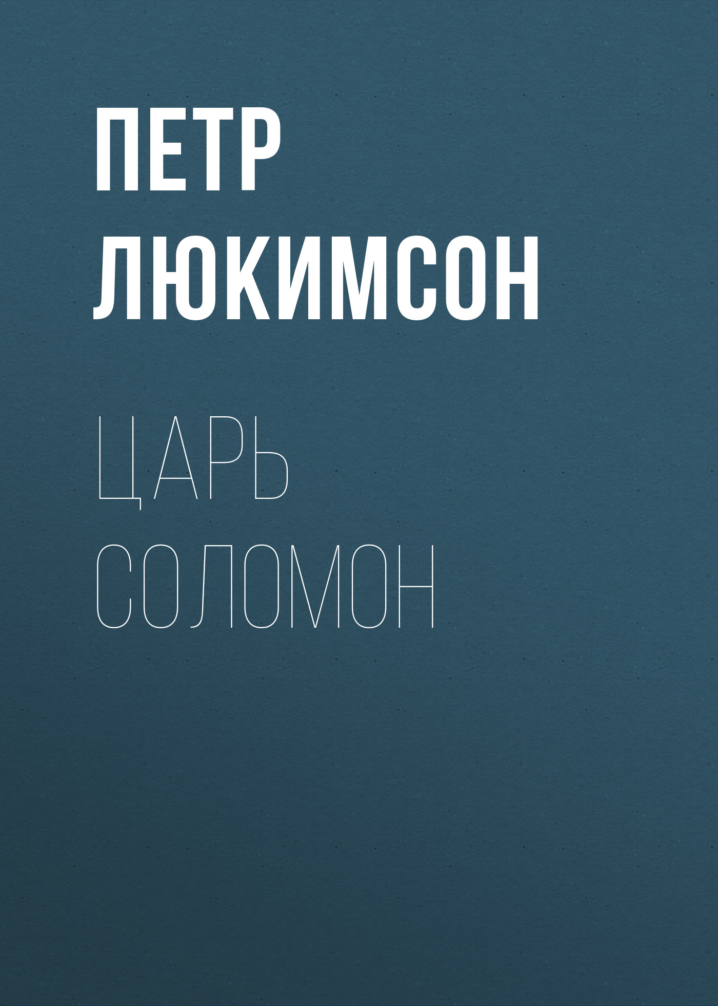 Обложка книги «Царь Соломон»