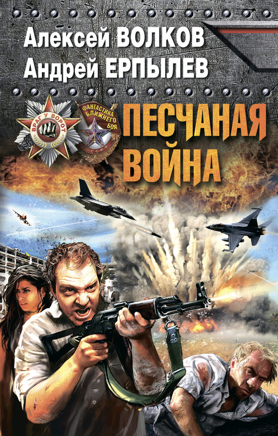 Обложка книги «Песчаная война»