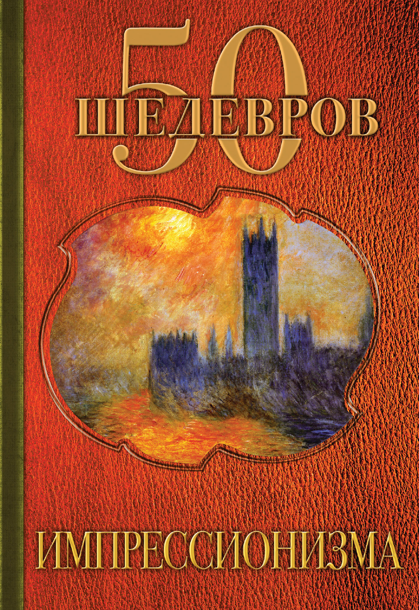 Обложка книги «50 шедевров импрессионизма»