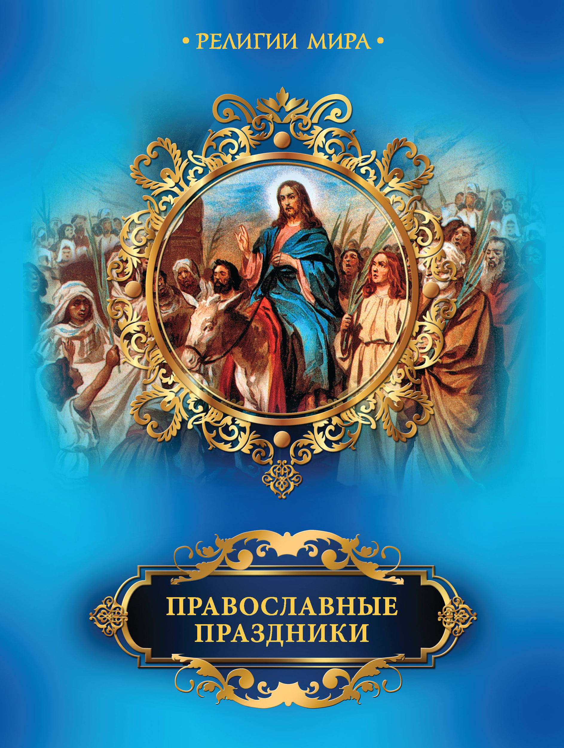 Обложка книги «Православные праздники»