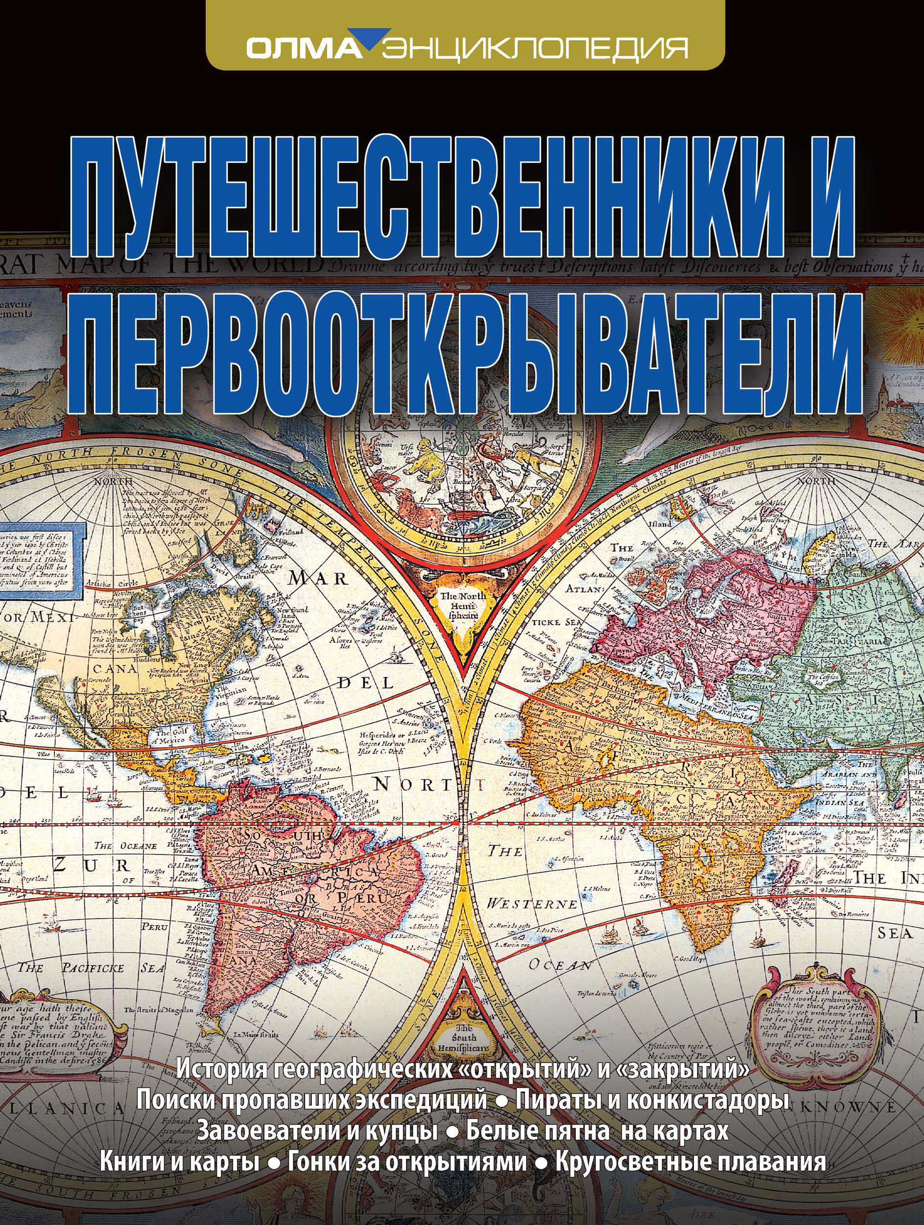 Обложка книги «Путешественники и первооткрыватели»