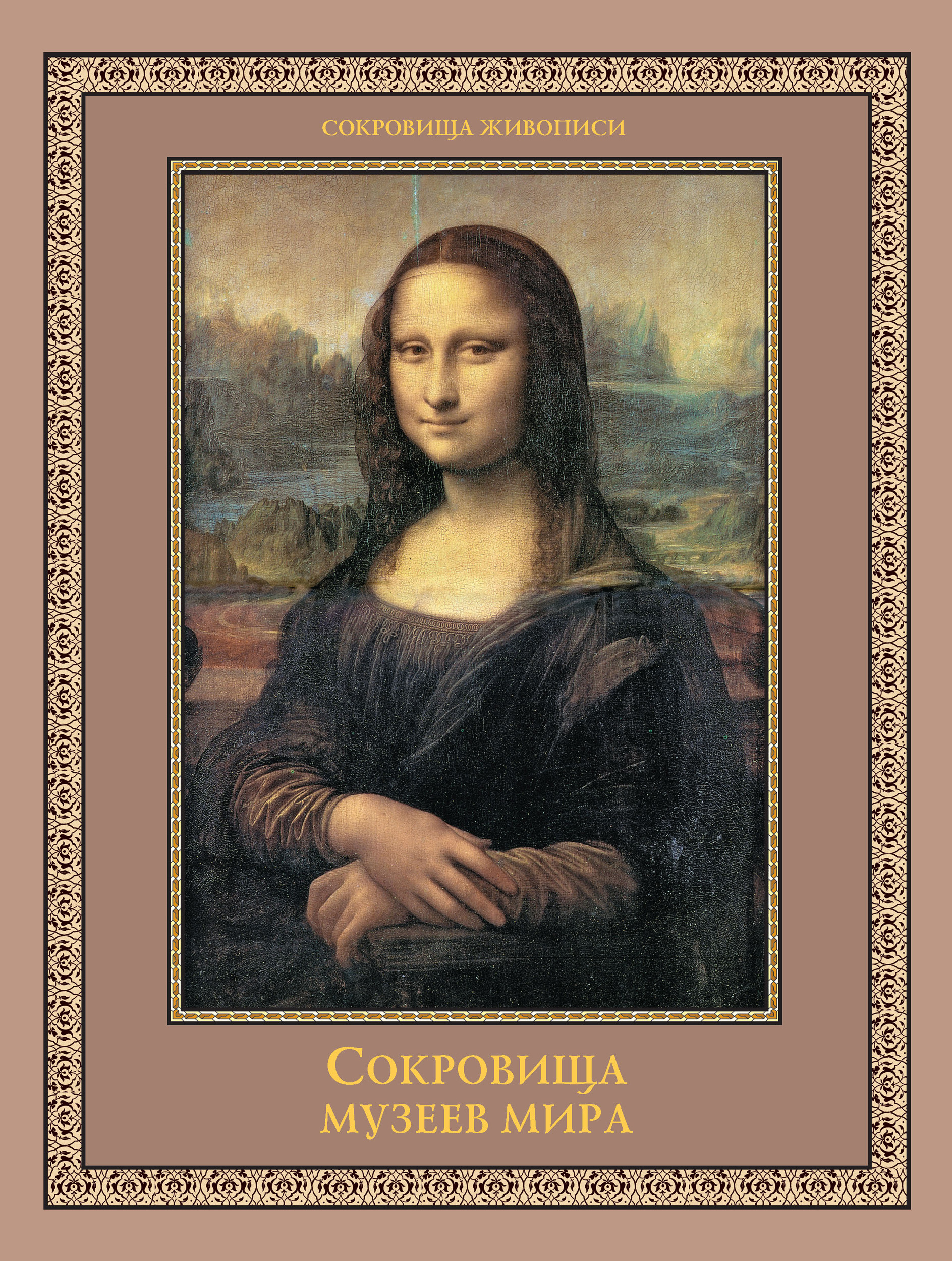 Обложка книги «Сокровища музеев мира»