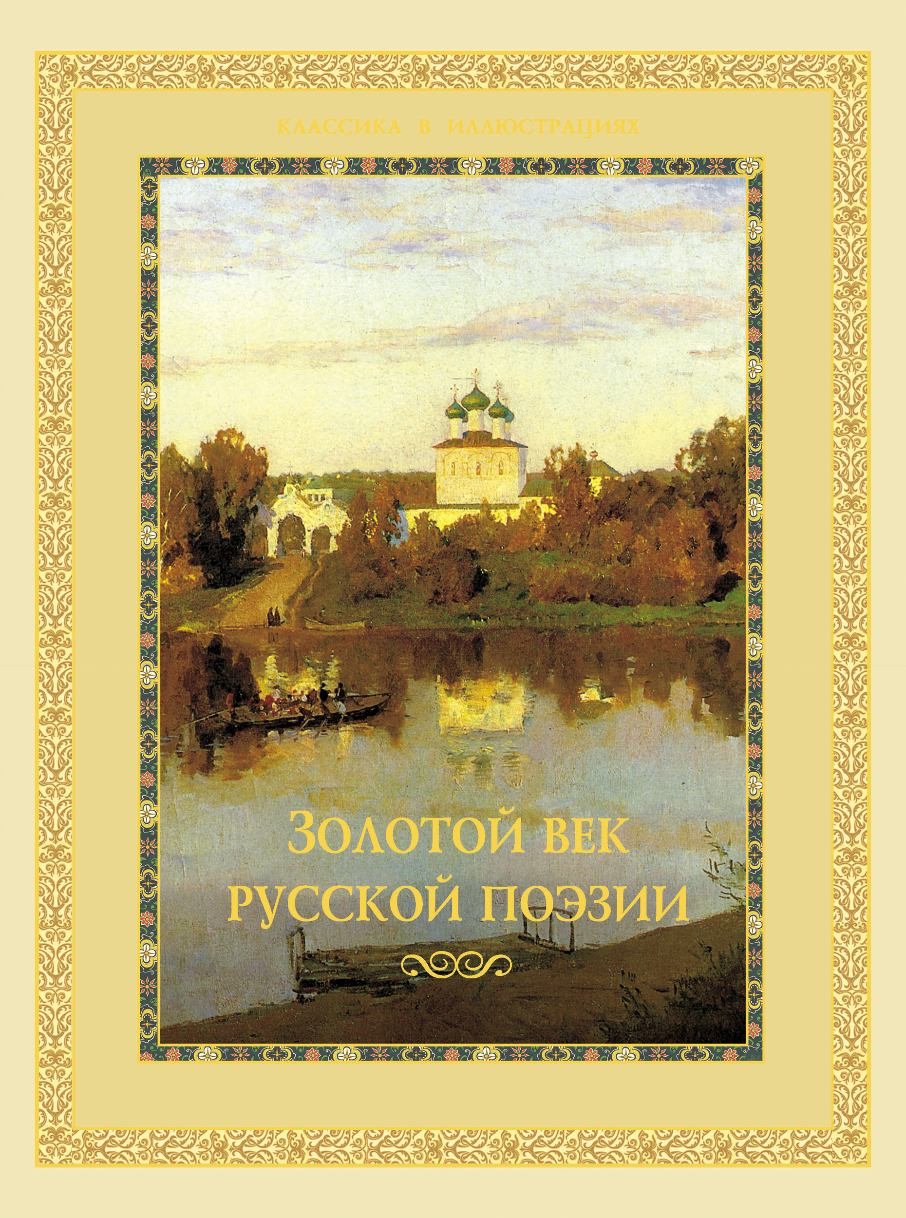 Обложка книги «Золотой век русской поэзии (сборник)»