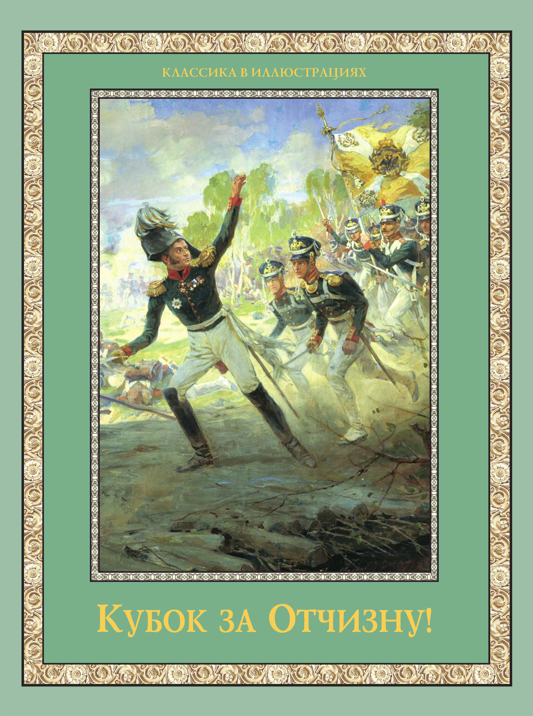 Обложка книги «Кубок за Отчизну! (сборник)»