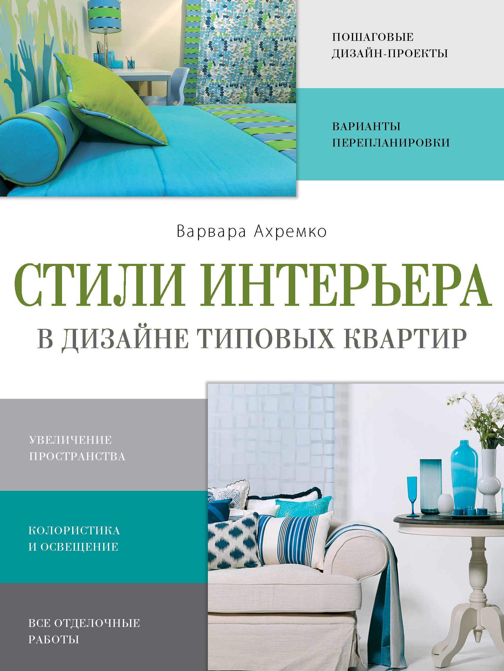 Обложка книги «Стили интерьера в дизайне типовых квартир»