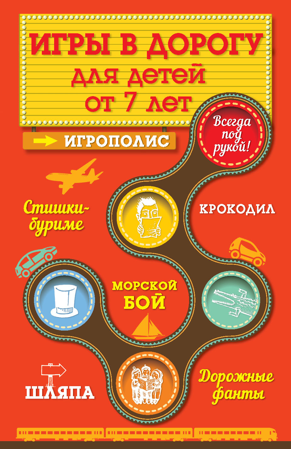 Обложка книги «Игры для детей от 7 лет в дорогу»