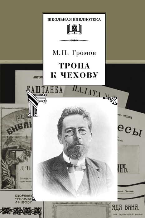 Обложка книги «Тропа к Чехову»