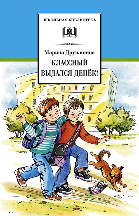 Обложка книги «Классный выдался денёк! (сборник)»