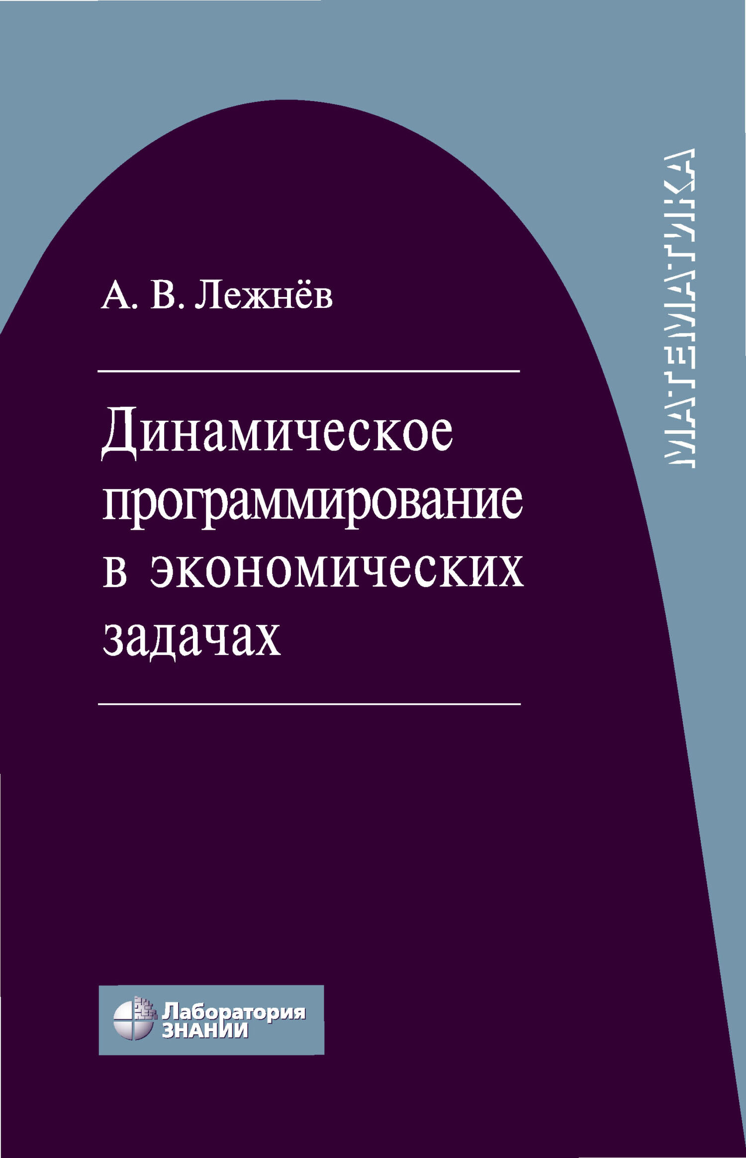 Обложка книги «Динамическое программирование в экономических задачах»