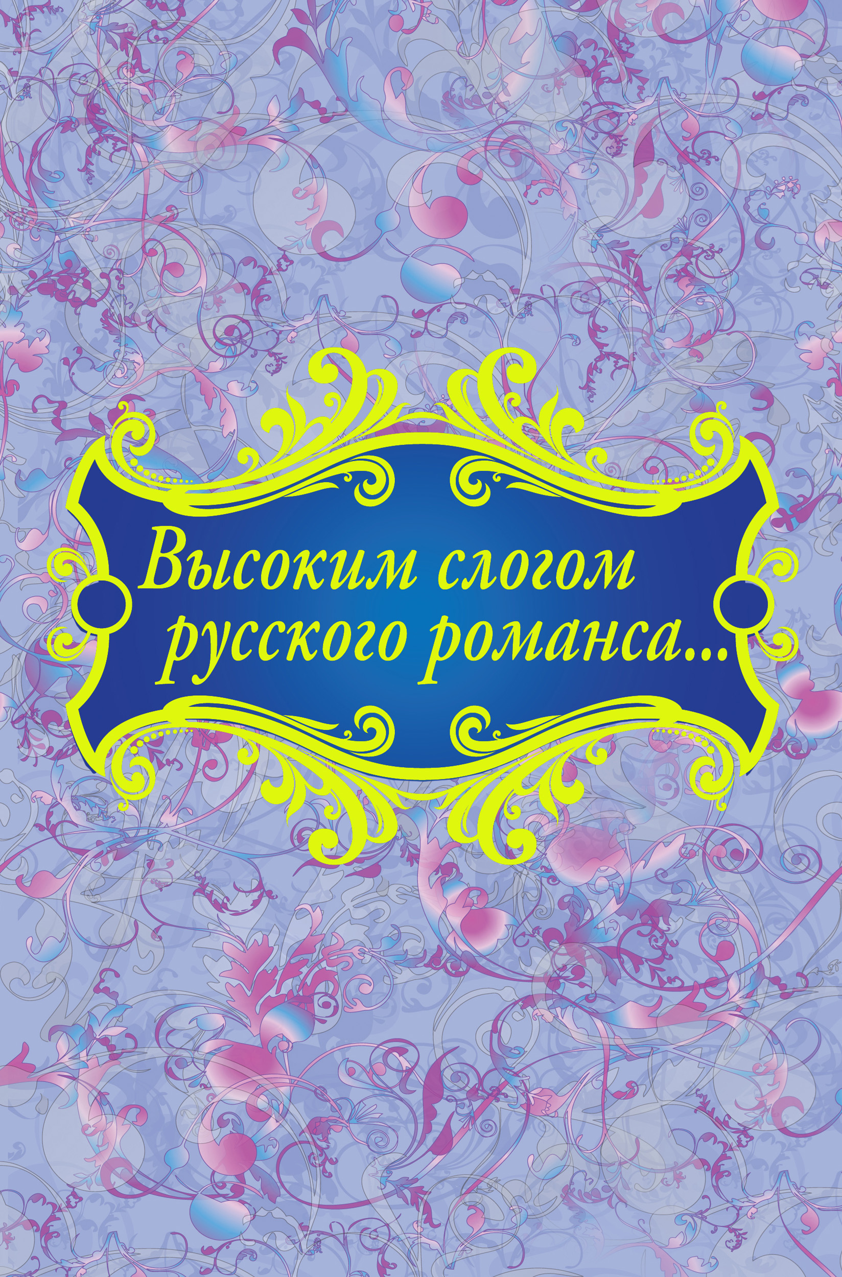 Обложка книги «Высоким слогом русского романса… (сборник)»