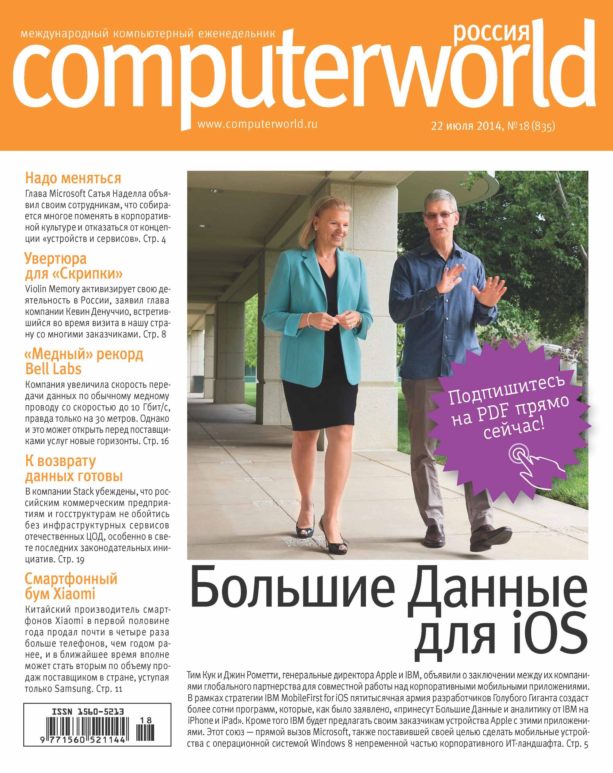 Обложка книги «Журнал Computerworld Россия №18/2014»