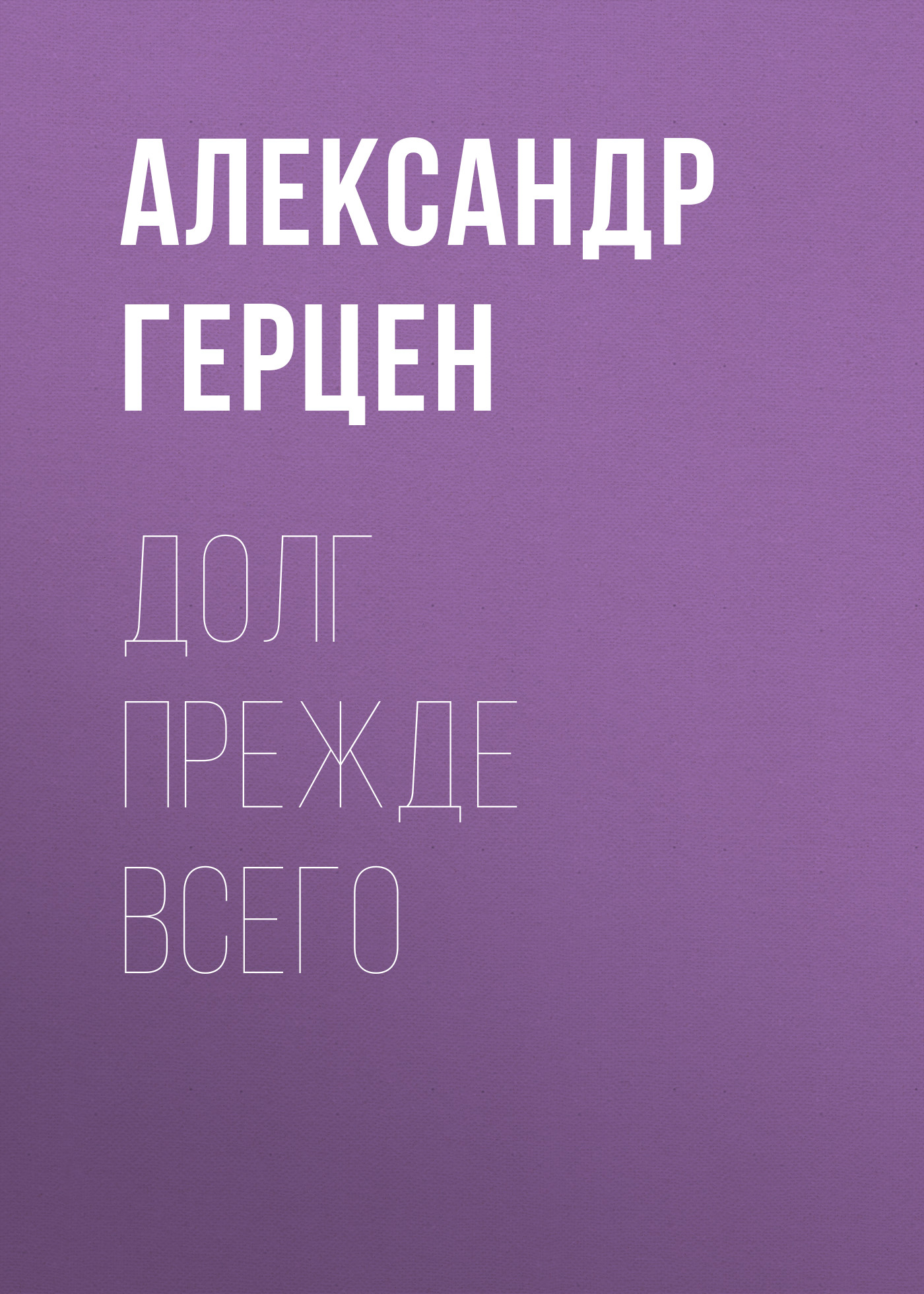 Обложка книги «Долг прежде всего»
