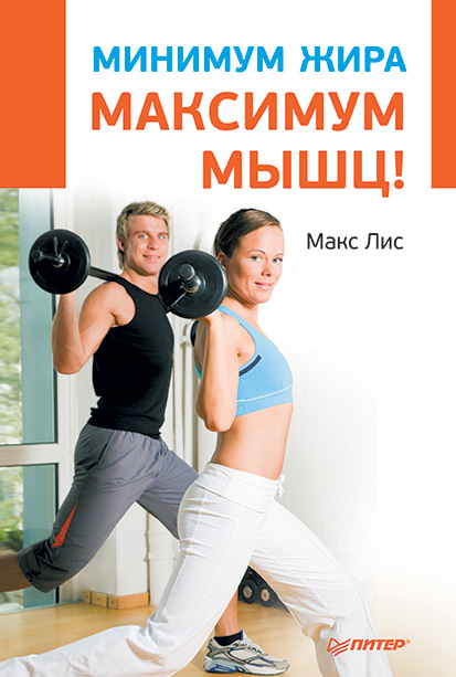 Обложка книги «Минимум жира, максимум мышц!»