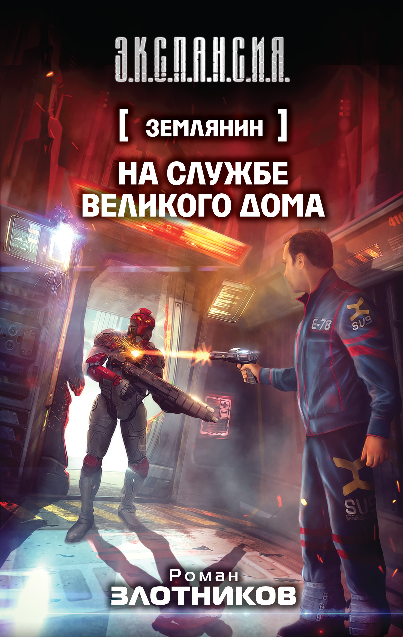 Обложка книги «На службе Великого дома»
